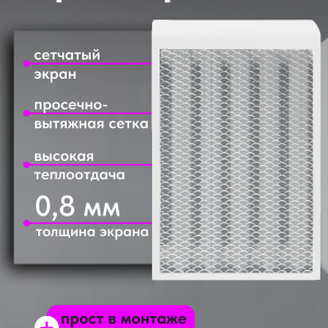 ekran-dlya-radiatora-otopleniya-setchatyy